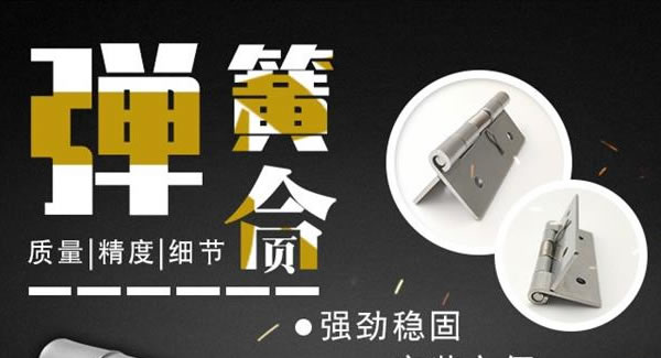 廣有合頁（三）：彈簧合頁，張弛有度 |廣有五金&東莞合頁