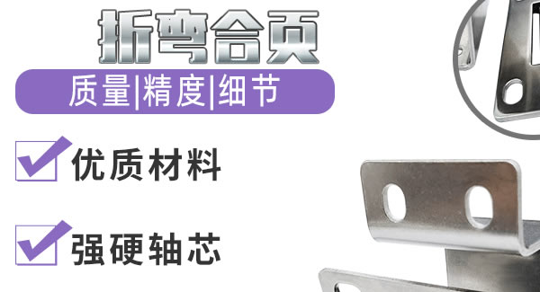 折彎合頁(yè)，剛?cè)岵?jì)| 廣有五金&東莞合頁(yè)